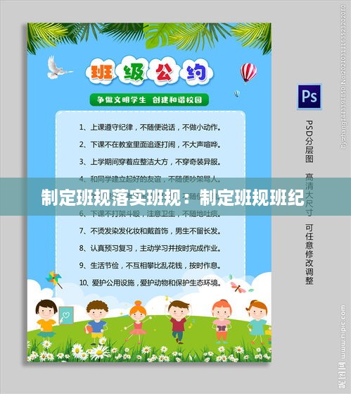 制定班规落实班规：制定班规班纪 