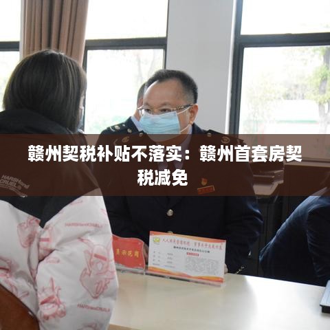 赣州契税补贴不落实：赣州首套房契税减免 