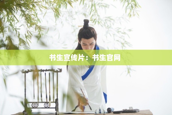 书生宣传片：书生官网 
