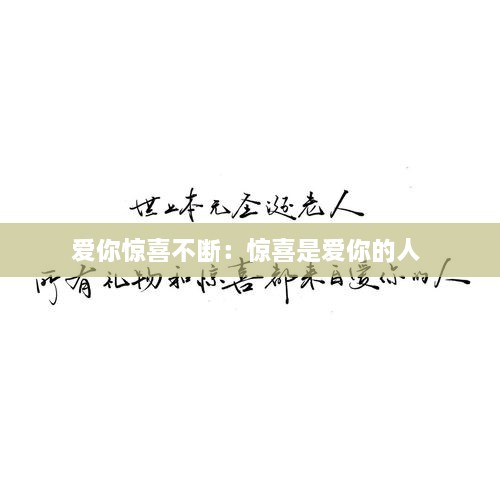 爱你惊喜不断：惊喜是爱你的人 