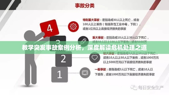 教学突发事故案例分析，深度解读危机处理之道