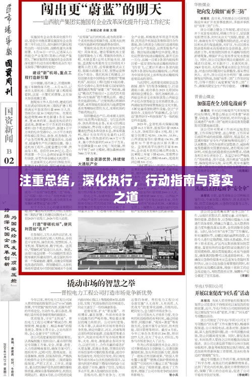 注重总结，深化执行，行动指南与落实之道