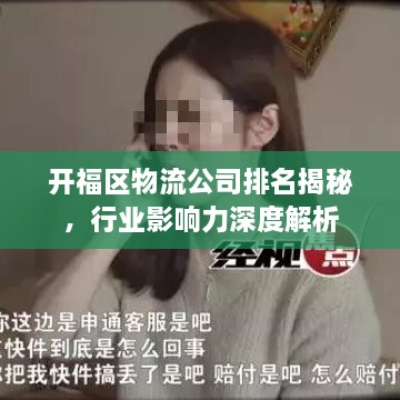 开福区物流公司排名揭秘，行业影响力深度解析