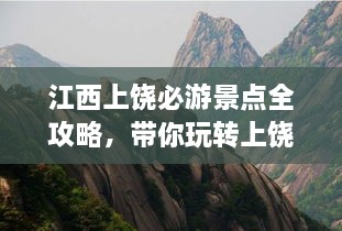 江西上饶必游景点全攻略，带你玩转上饶之旅！