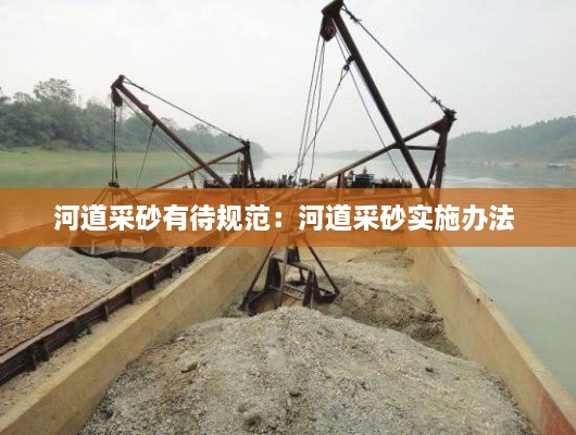 河道采砂有待规范：河道采砂实施办法 