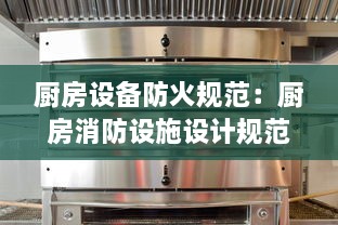 厨房设备防火规范：厨房消防设施设计规范 