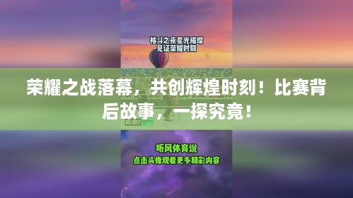 荣耀之战落幕，共创辉煌时刻！比赛背后故事，一探究竟！