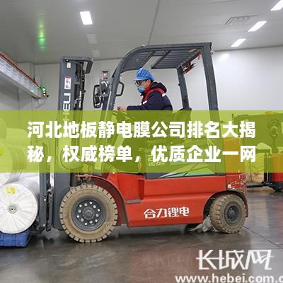 河北地板静电膜公司排名大揭秘，权威榜单，优质企业一网打尽！