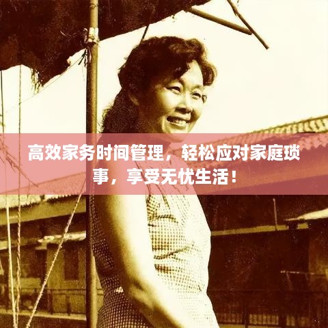 高效家务时间管理，轻松应对家庭琐事，享受无忧生活！