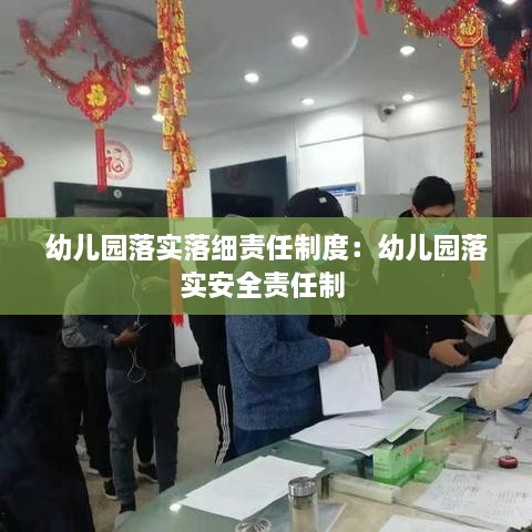 幼儿园落实落细责任制度：幼儿园落实安全责任制 