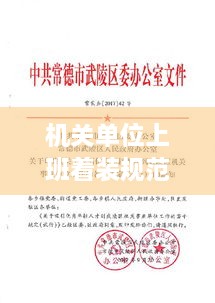 机关单位上班着装规范：关于规范机关工作人员着装的通知 