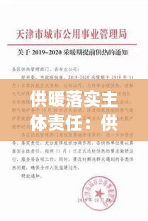 供暖落实主体责任：供热领域专项整治报告 