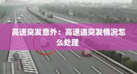 高速突发意外：高速遇突发情况怎么处理 