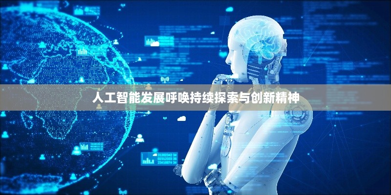 人工智能发展呼唤持续探索与创新精神