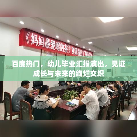 百度热门，幼儿毕业汇报演出，见证成长与未来的绚烂交织