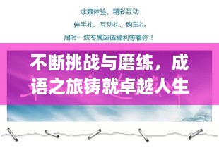 不断挑战与磨练，成语之旅铸就卓越人生之路