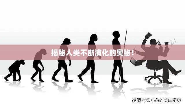 揭秘人类不断演化的奥秘！