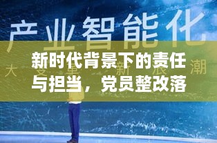 新时代背景下的责任与担当，党员整改落实行动指南
