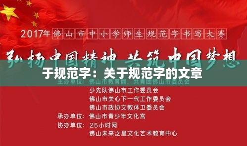 于规范字：关于规范字的文章 