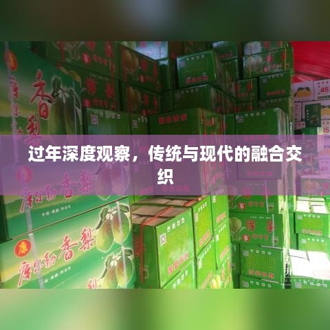 过年深度观察，传统与现代的融合交织