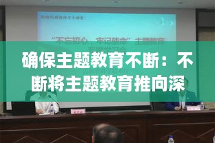 确保主题教育不断：不断将主题教育推向深入 