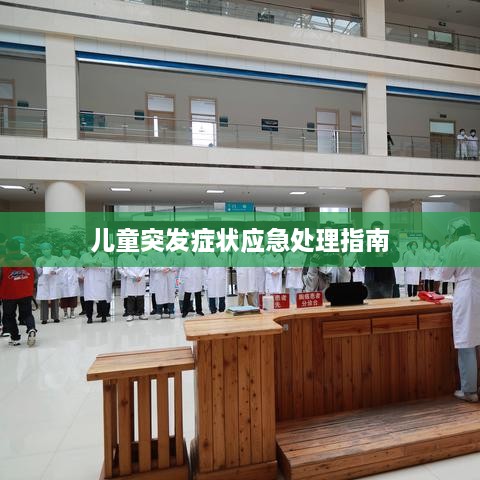 儿童突发症状应急处理指南