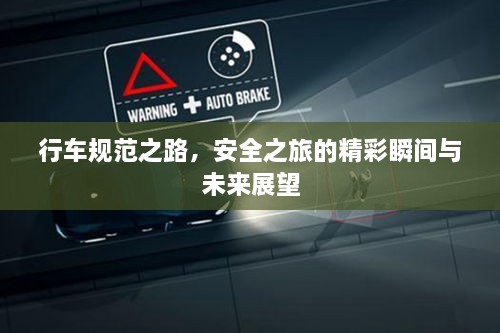 行车规范之路，安全之旅的精彩瞬间与未来展望