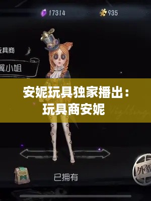 安妮玩具独家播出：玩具商安妮 