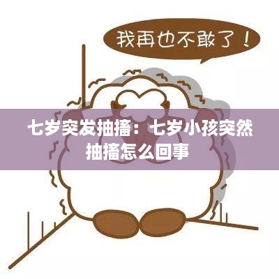 七岁突发抽搐：七岁小孩突然抽搐怎么回事 