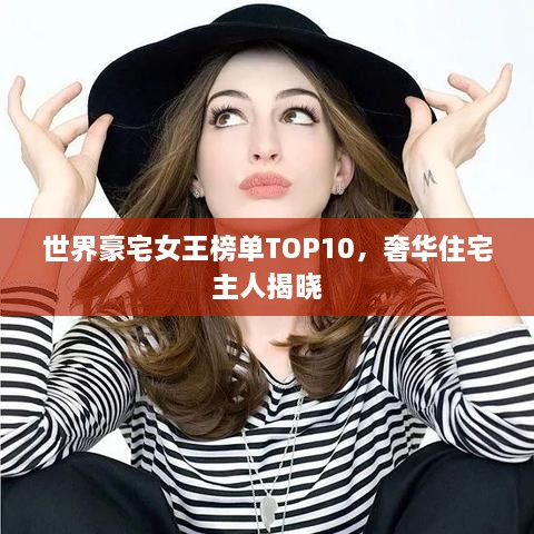 世界豪宅女王榜单TOP10，奢华住宅主人揭晓