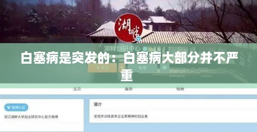 白塞病是突发的：白塞病大部分并不严重 
