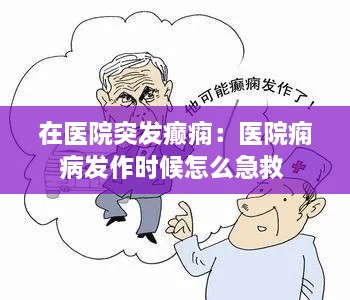 在医院突发癫痫：医院痫病发作时候怎么急救 