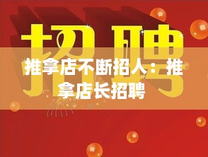 推拿店不断招人：推拿店长招聘 