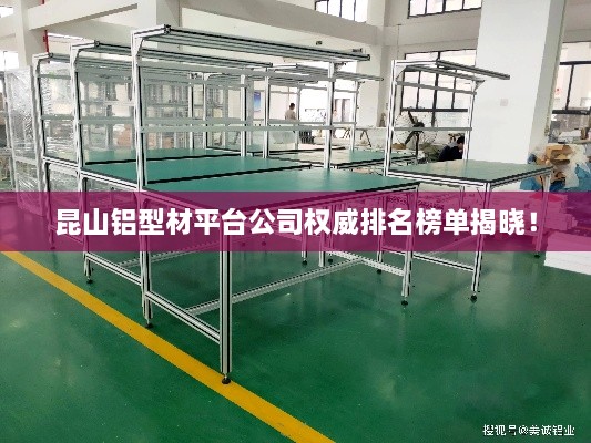 昆山铝型材平台公司权威排名榜单揭晓！