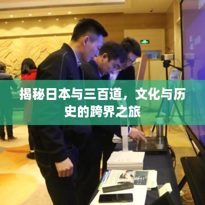 揭秘日本与三百道，文化与历史的跨界之旅