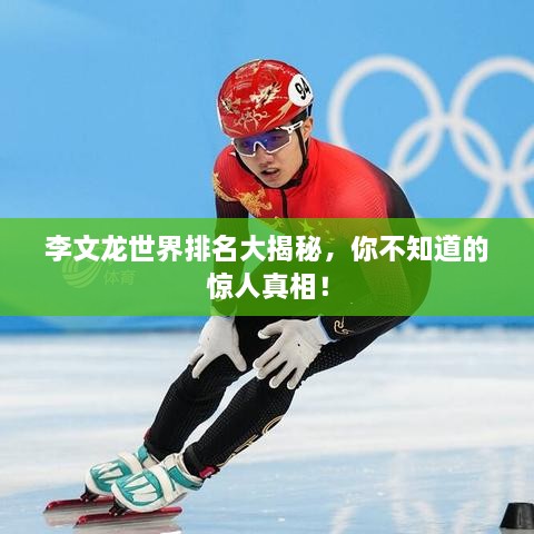 李文龙世界排名大揭秘，你不知道的惊人真相！