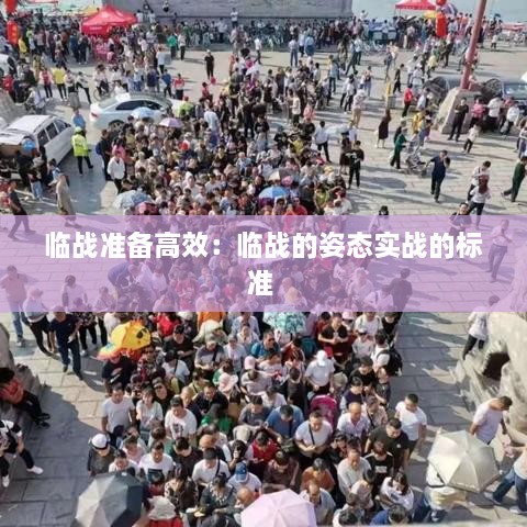 临战准备高效：临战的姿态实战的标准 