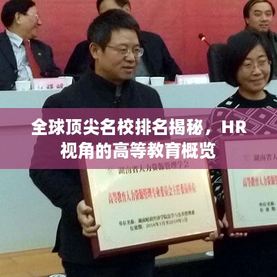 全球顶尖名校排名揭秘，HR视角的高等教育概览