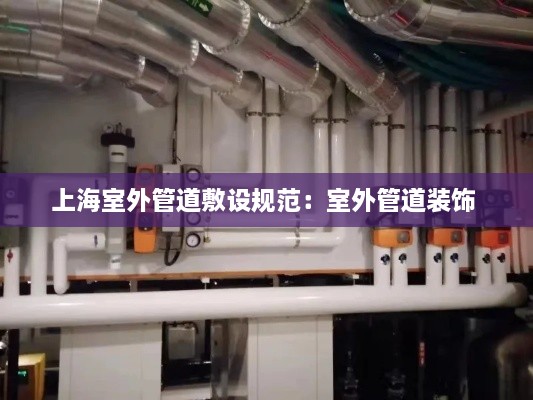 上海室外管道敷设规范：室外管道装饰 