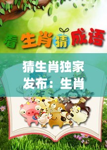猜生肖独家发布：生肖猜成语 