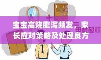 宝宝高烧腹泻频发，家长应对策略及处理良方