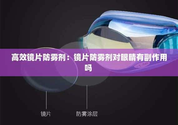 高效镜片防雾剂：镜片防雾剂对眼睛有副作用吗 
