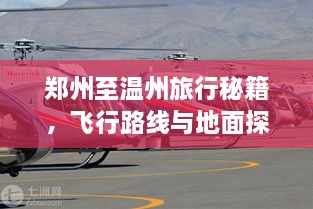 郑州至温州旅行秘籍，飞行路线与地面探索攻略