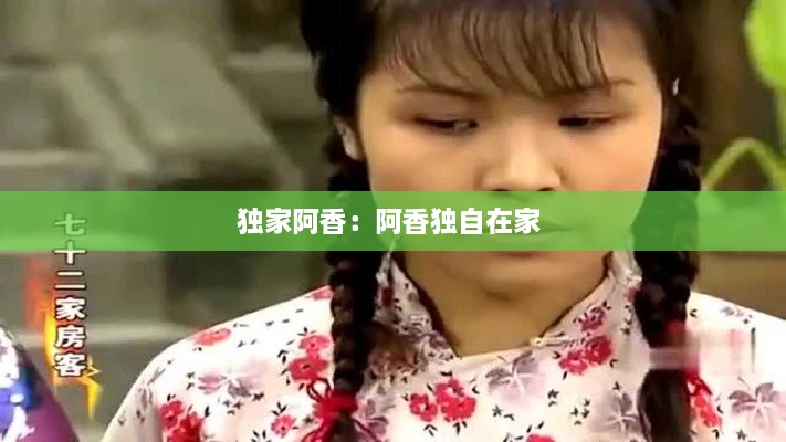 独家阿香：阿香独自在家 