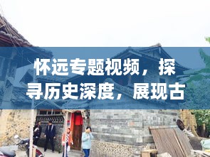 怀远专题视频，探寻历史深度，展现古今风采