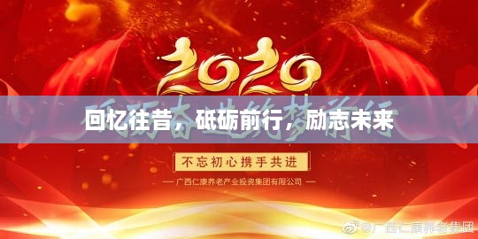 回忆往昔，砥砺前行，励志未来