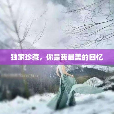 独家珍藏，你是我最美的回忆