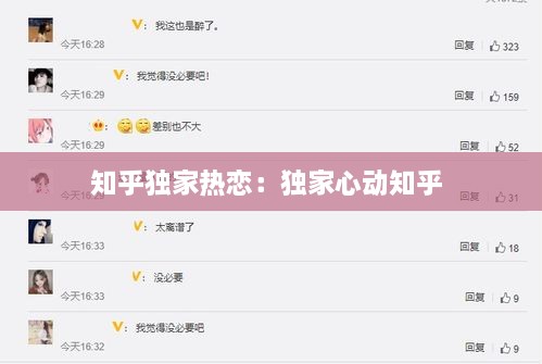 知乎独家热恋：独家心动知乎 