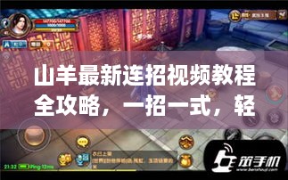 山羊最新连招视频教程全攻略，一招一式，轻松掌握！