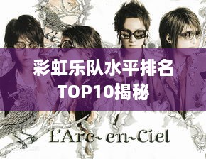 彩虹乐队水平排名TOP10揭秘